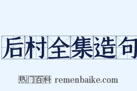 后村全集造句是什么意思的图片